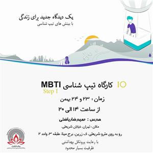 کارگاه تیپ‌شناسی MBTI - Step I  